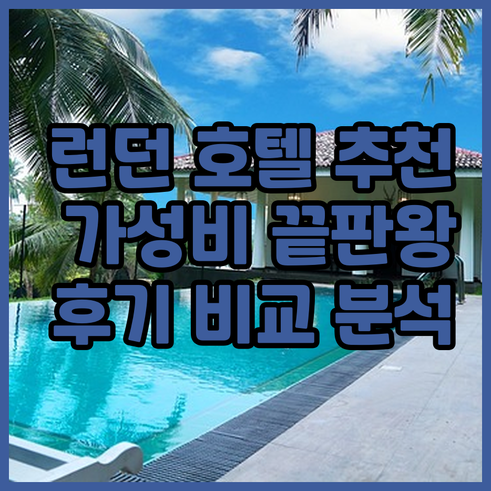 런던 시내 호텔 어디가 좋을까? 가성