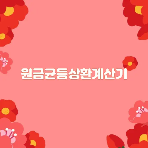 원금균등상환계산기