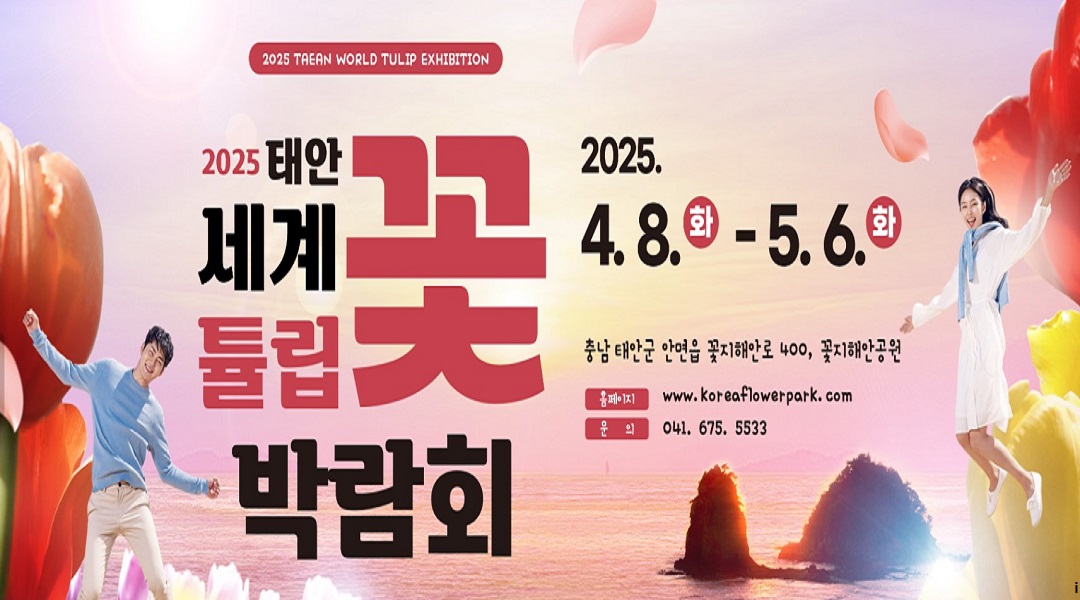 태안 세튤립꽃박람회 포스터