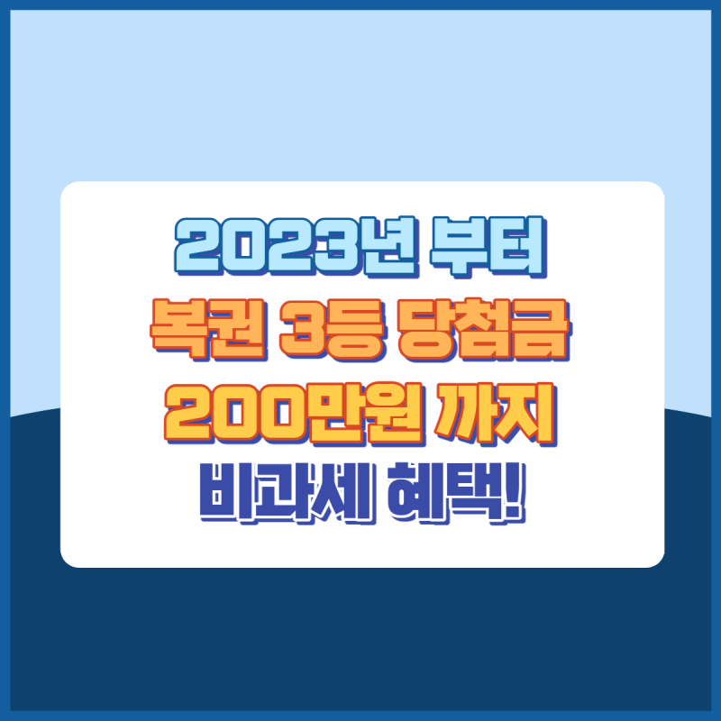 복권3등200만원비과세 썸네일이미지