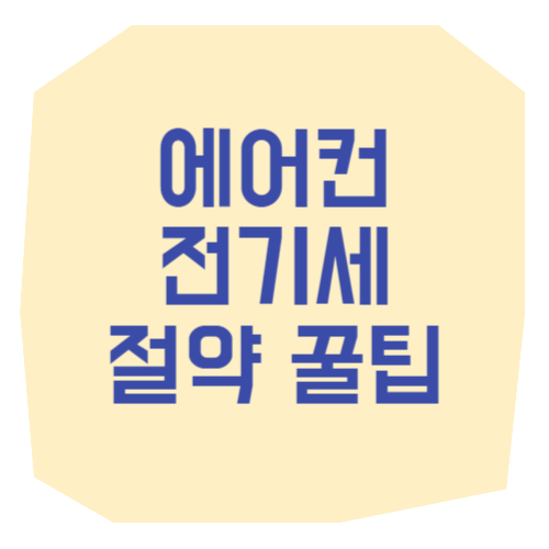 에어컨 전기세 절약 팁