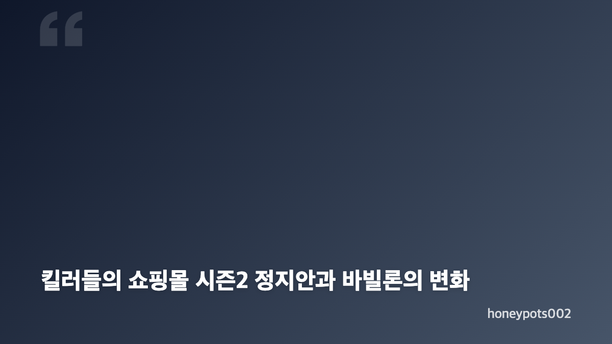 킬러들의 쇼핑몰2 몇부작 공개일, 8부작 완결 일정