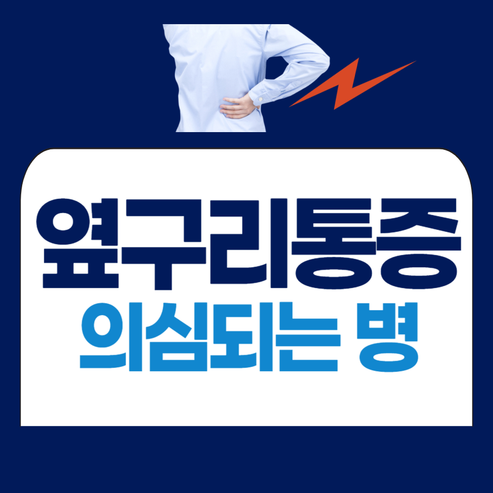 왼쪽 오른쪽 옆구리 통증 원인 및 의심되는병
