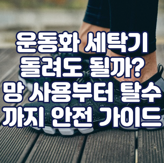 운동화 세탁기 돌려도 될까? 망 사용부터 탈수까지 안전 가이드