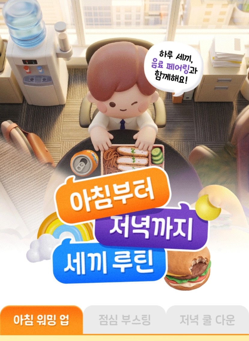 세끼 루틴 이벤트 이미지1