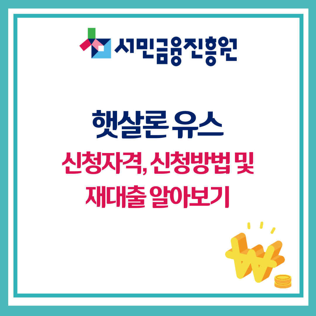 햇살론 유스 재대출