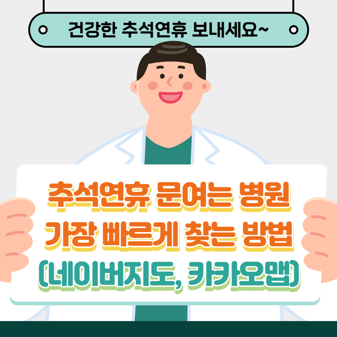 추석연휴 문여는 병원 가장 빠르게 찾는 방법(네이버지도, 카카오맵)