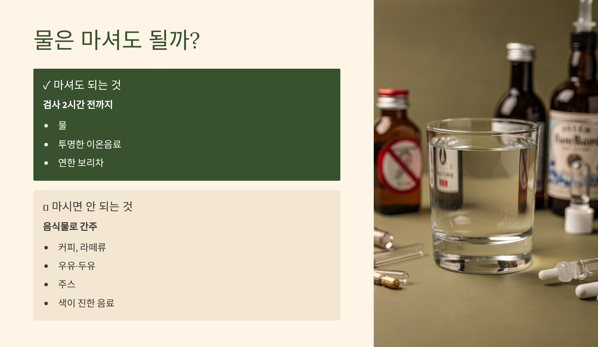 위내시경 물은 마셔도 될까?