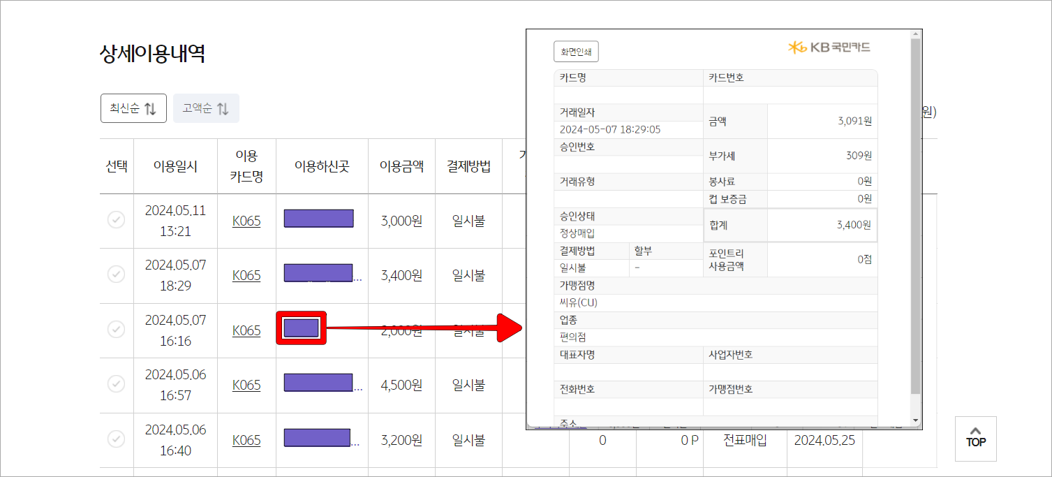 상세이용내역에 표시되는 내역의 &quot;이용하신곳&quot;을 선택하여 표시되는 매출전표를 확인