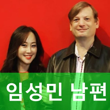 임성민 남편 
