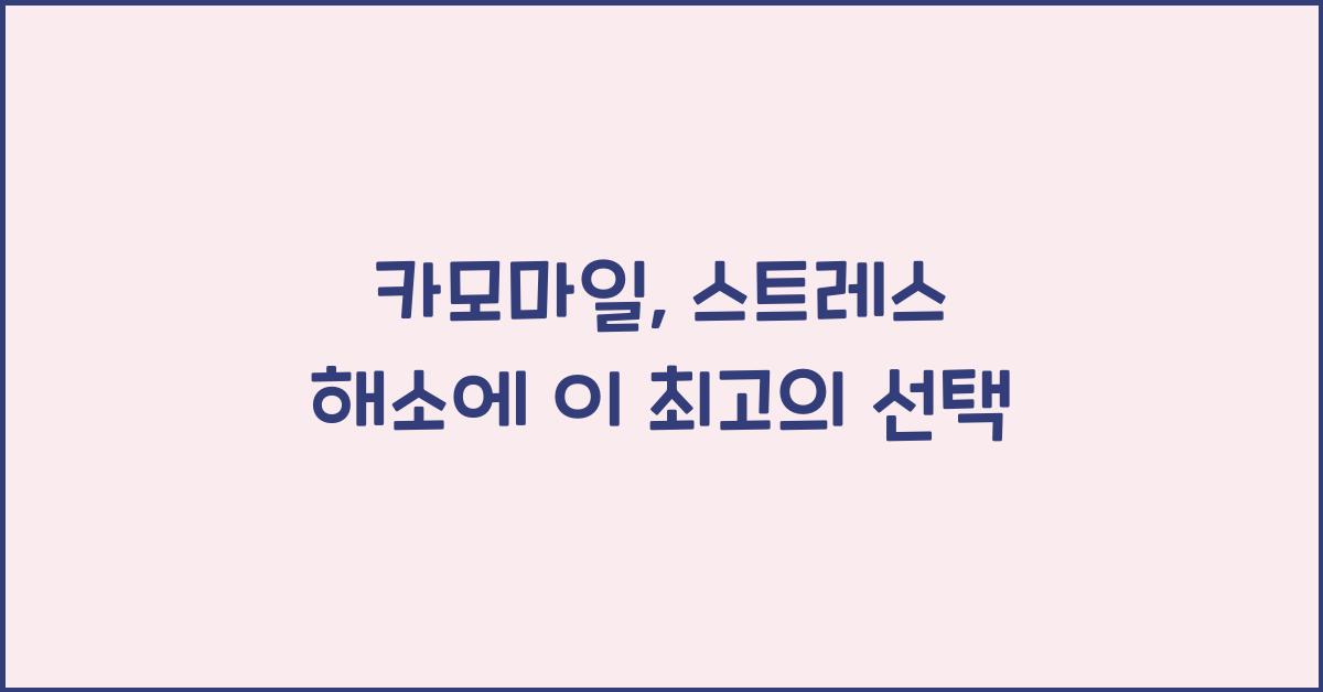 카모마일