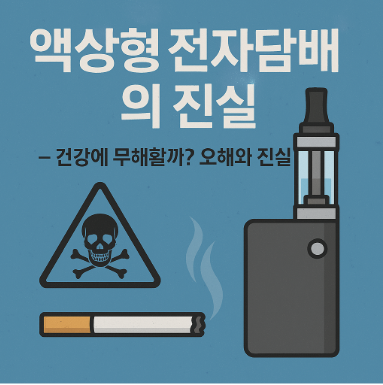 액상형 전자담배의 진실 관련 사진