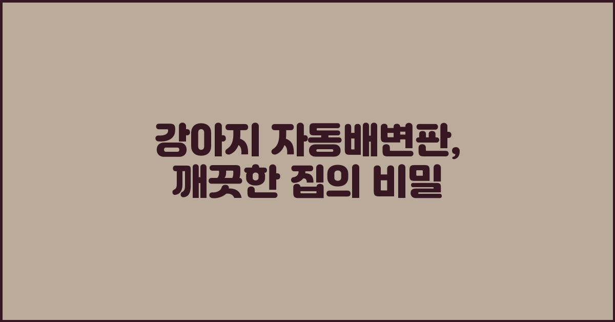 강아지 자동배변판