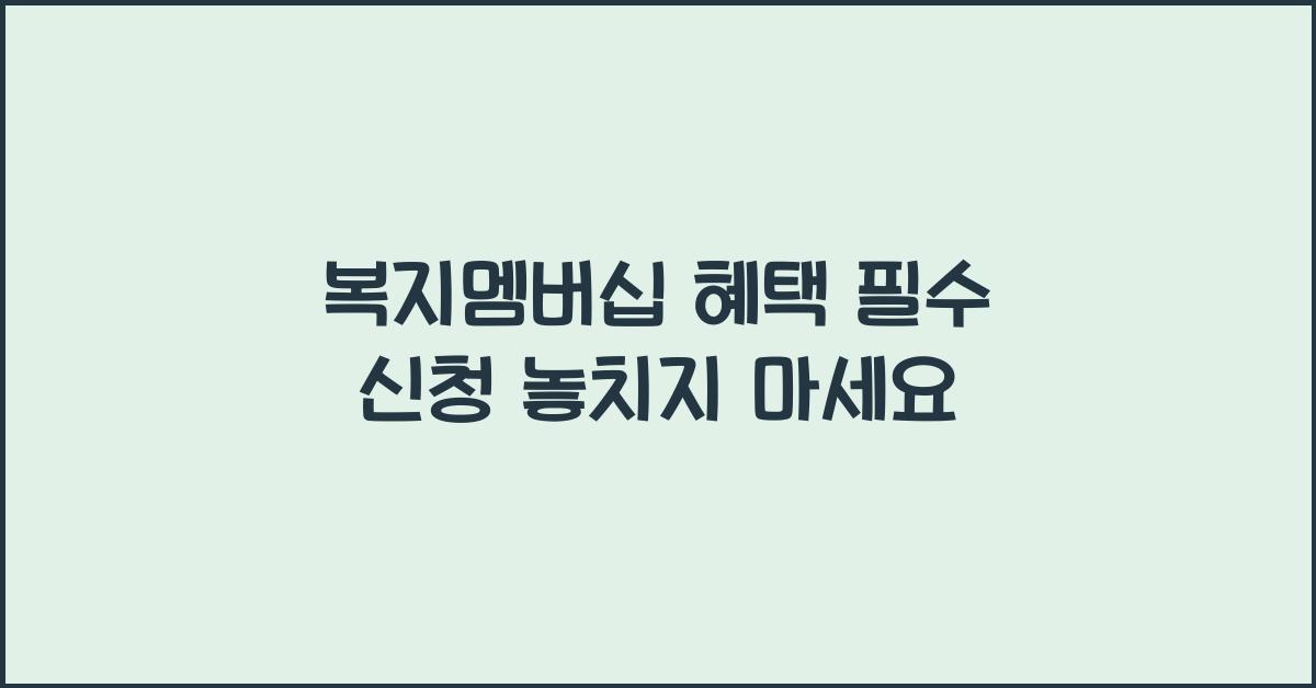 복지멤버십 혜택 필수 신청
