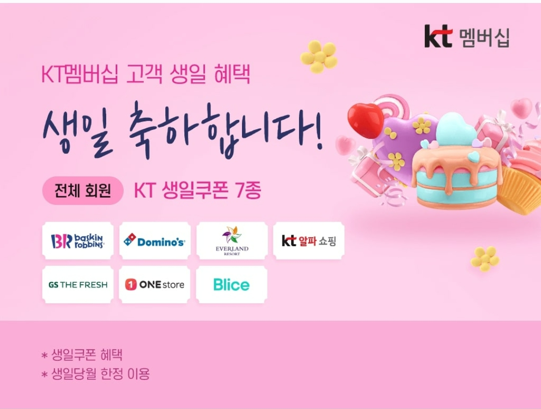 KT멤버쉽 고객생일혜택