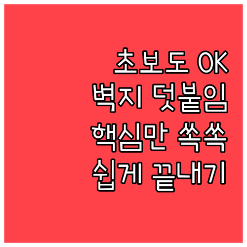 벽지 덧붙임 시공, 이것만 알면 전문