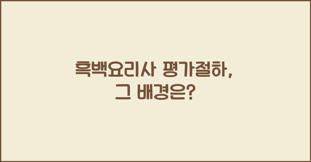 흑백요리사 평가절하