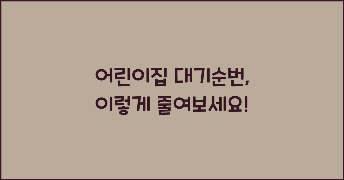 어린이집 대기순번