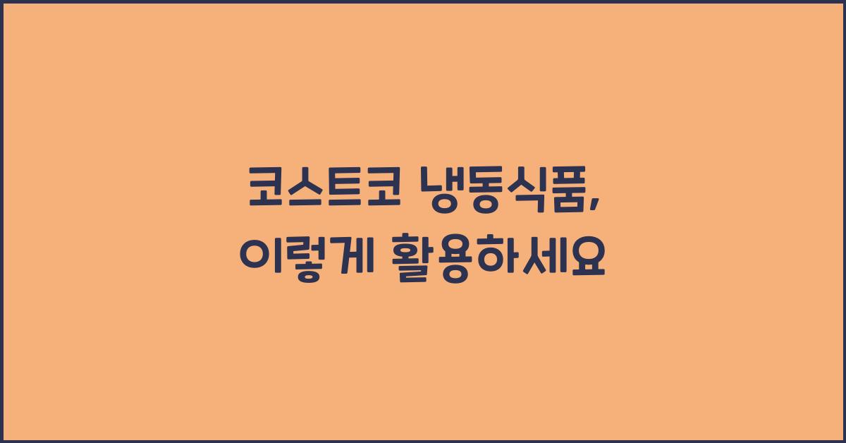 코스트코 냉동식품