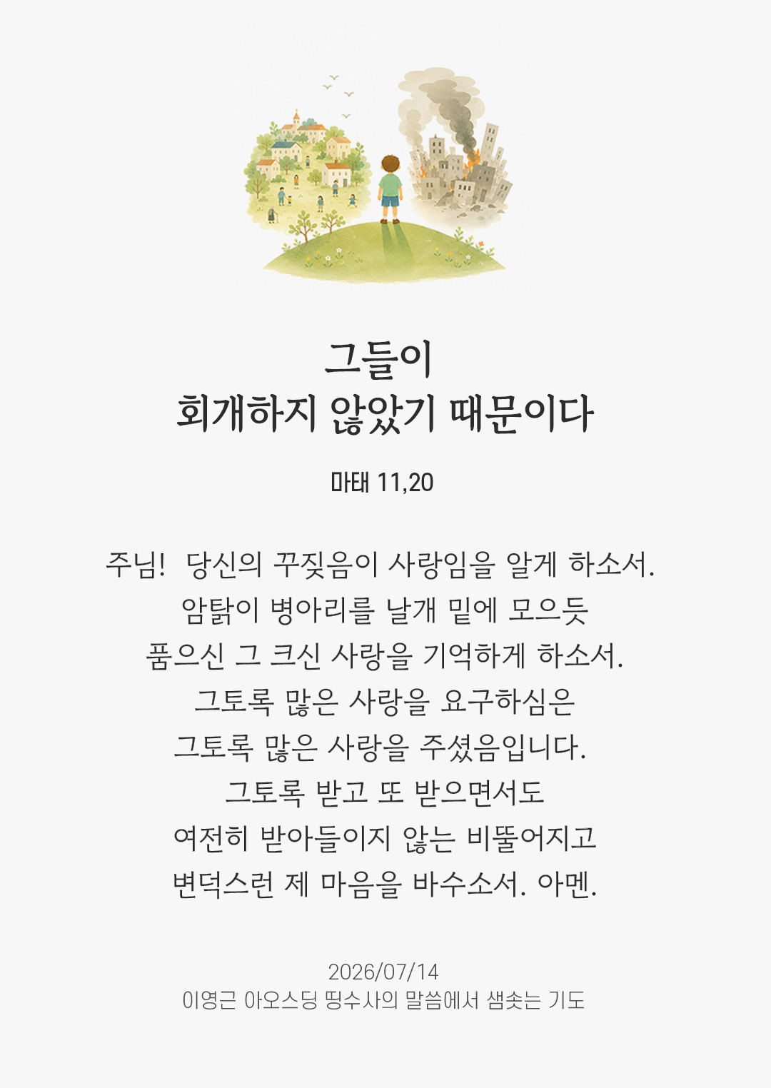렉시오 디비나 말샘기도 마태오복음 11장 20절 기도 이미지