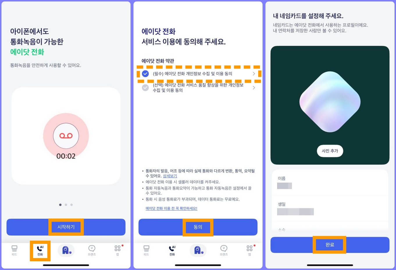 에이닷 앱 전화 기능 사용 시작