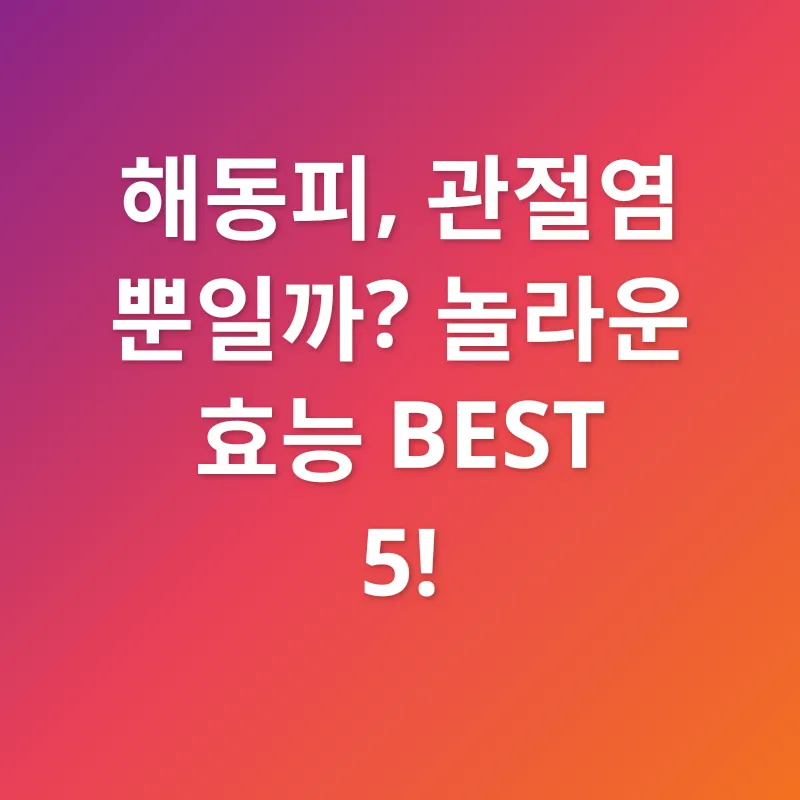 엄나무, 해동피_2