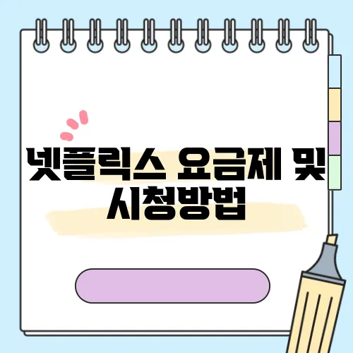 넷플릭스 요금제 및 시청방법