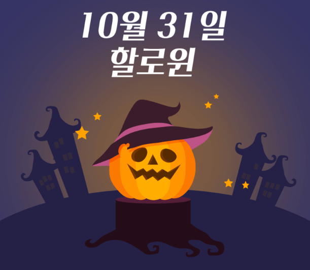 할로윈데이 날짜