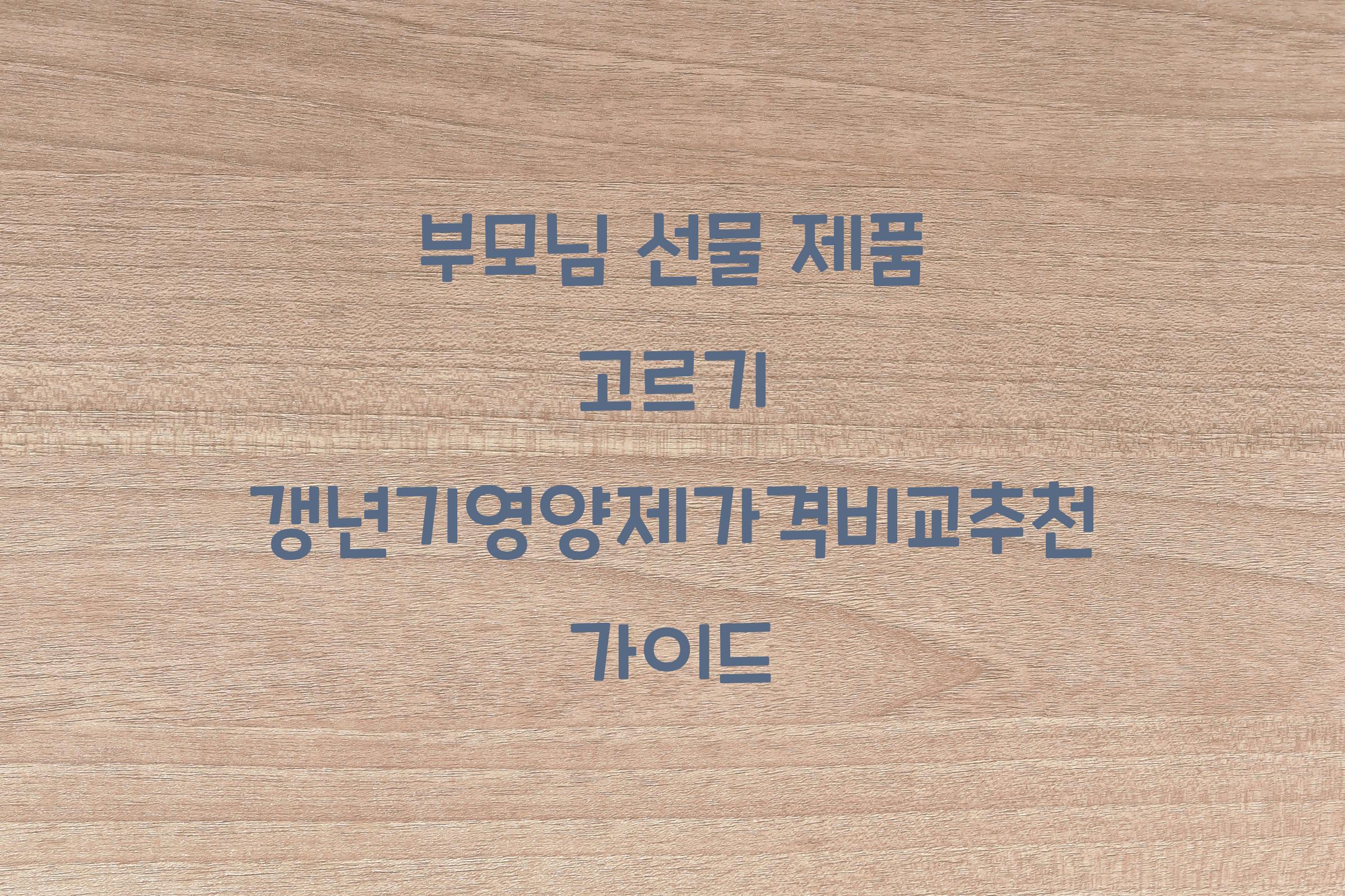갱년기영양제가격비교추천