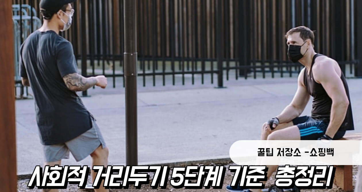 사회적 거리두기 5단계 기준 (+1.5단계, 2.5단계)