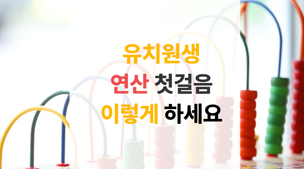 유치원생 수 개념과 양 개념 가르치기