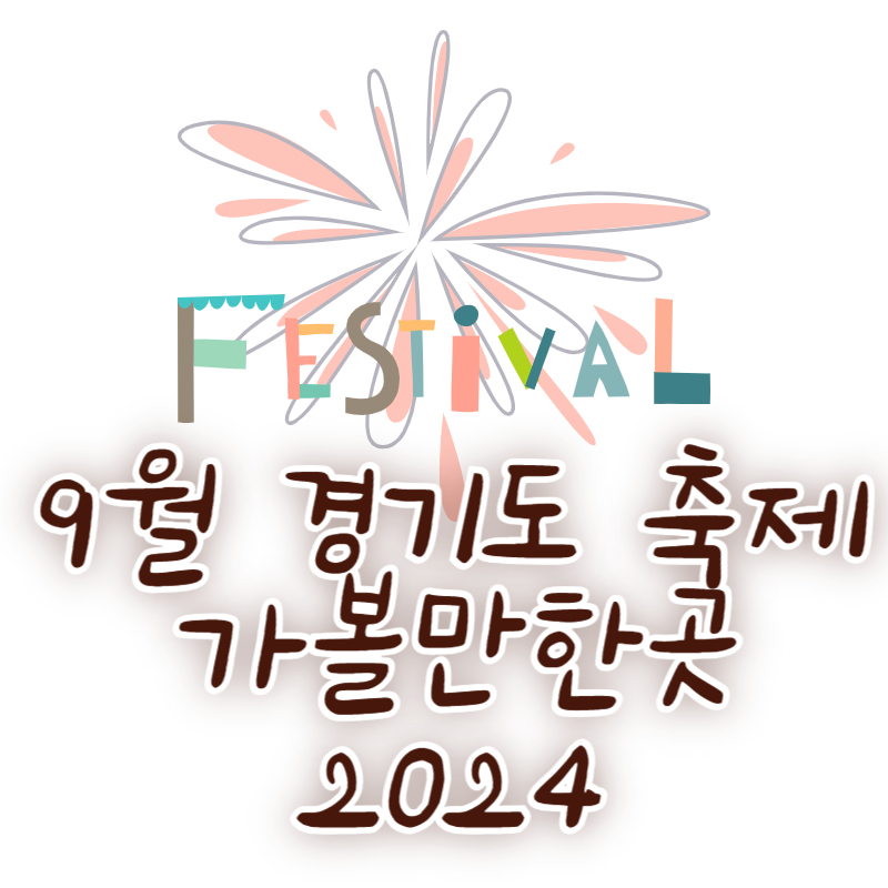 9월 경기도 축제 가볼만한곳 2024
