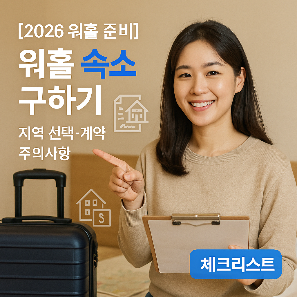 [2026 워홀 준비] 워홀 숙소 구하기 ｜ 지역 선택·계약 주의사항