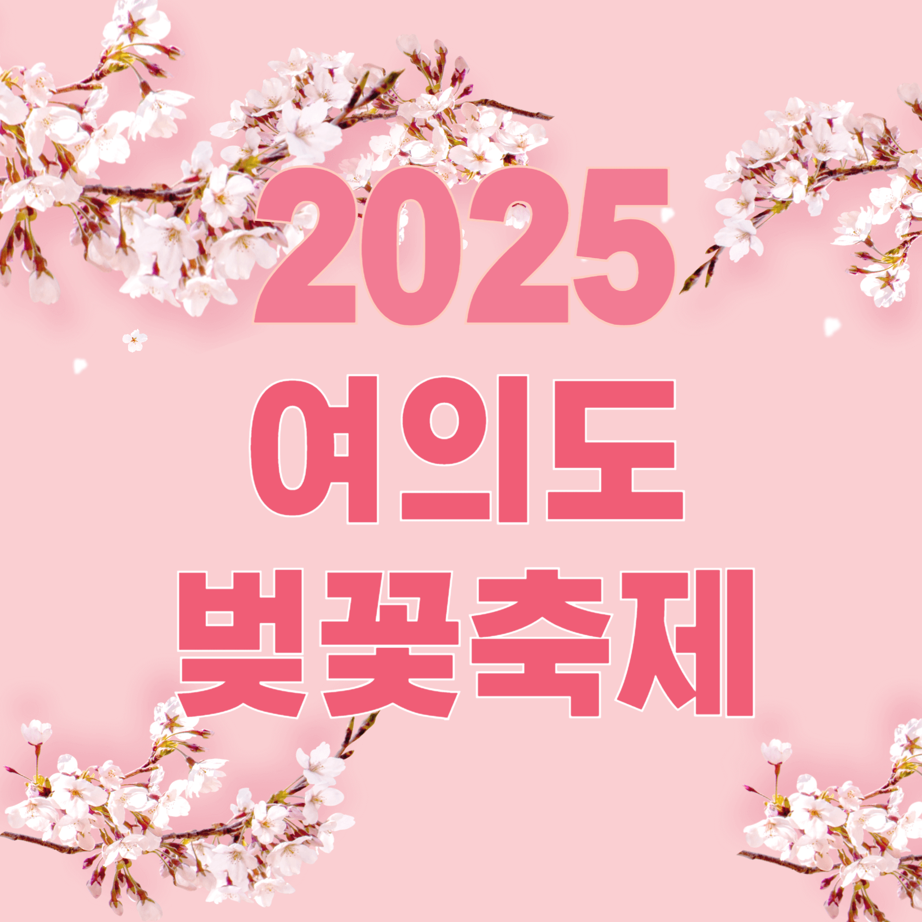 2025 여의도 벚꽃축제