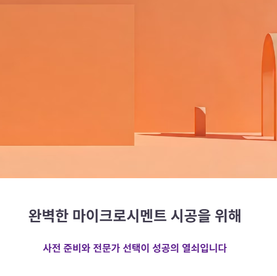 결론: 시공 전 체크리스트 정리