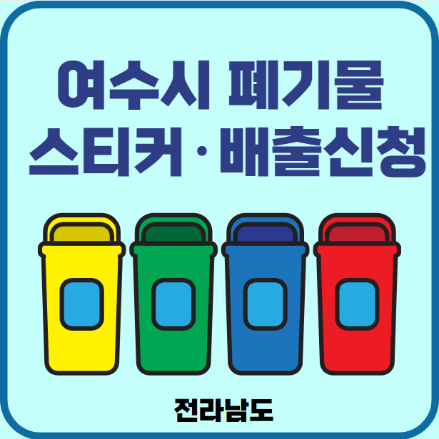 전남 여수시 대형폐기물 배출
