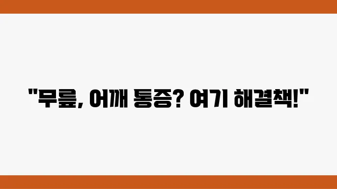 대전 대덕구 추천 정형외과 전문볐원 6곳: 무릎, 어깨, 연골