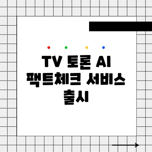 TV 토론 AI 팩트체크 서비스 출시, 실시간 정확도 검증 기능의 매력을 직접 경험해보세요!