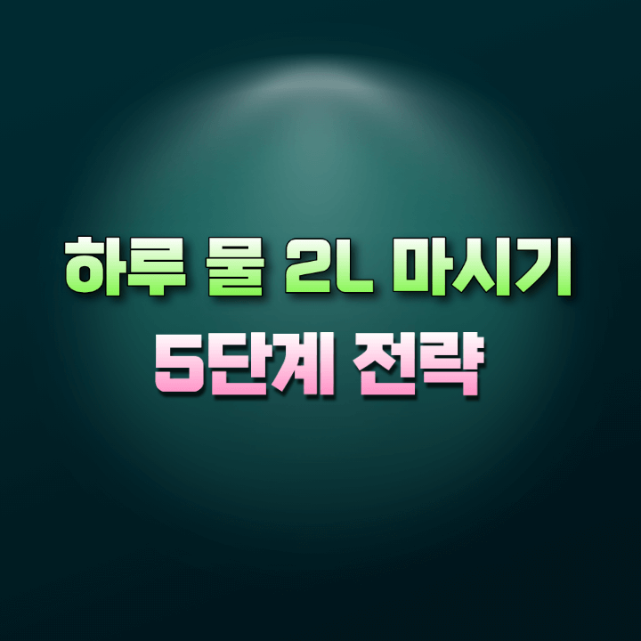 하루물2리터마시기