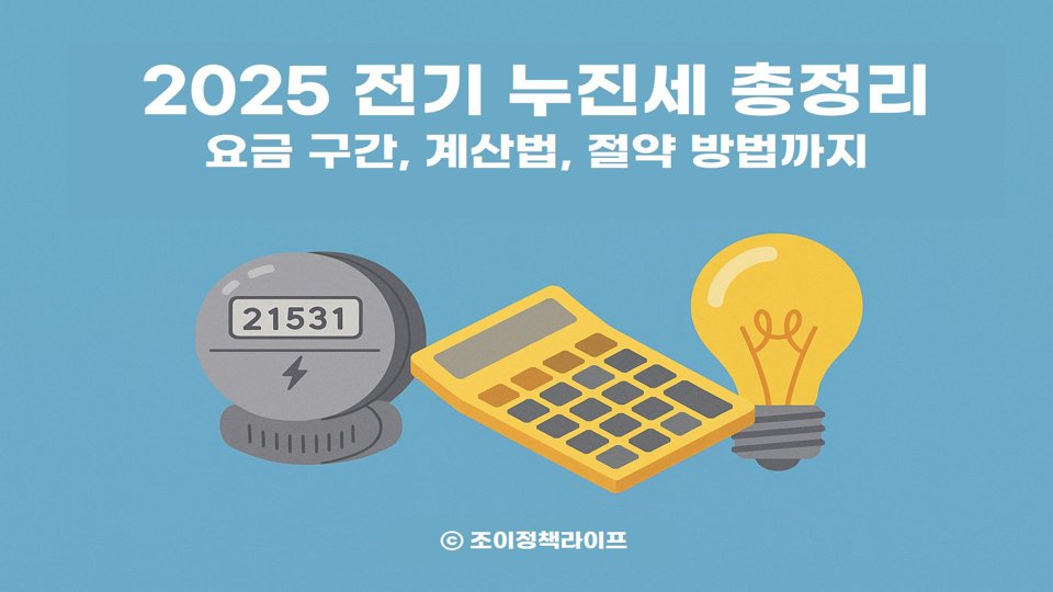 2025 전기 누진세 총정리 대표 이미지. ⓒ 조이정책라이프