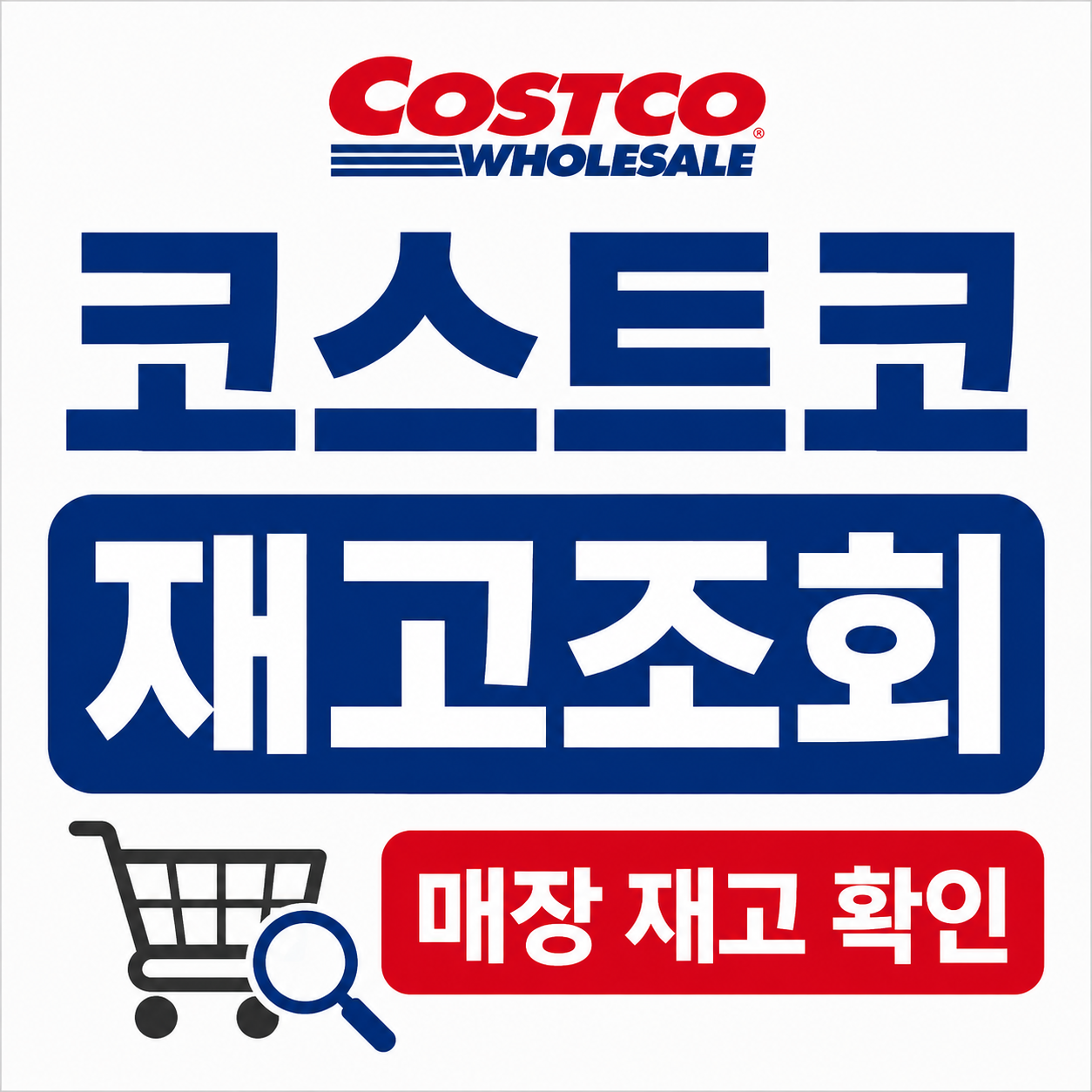 코스트코 재고조회 매장 재고 확인