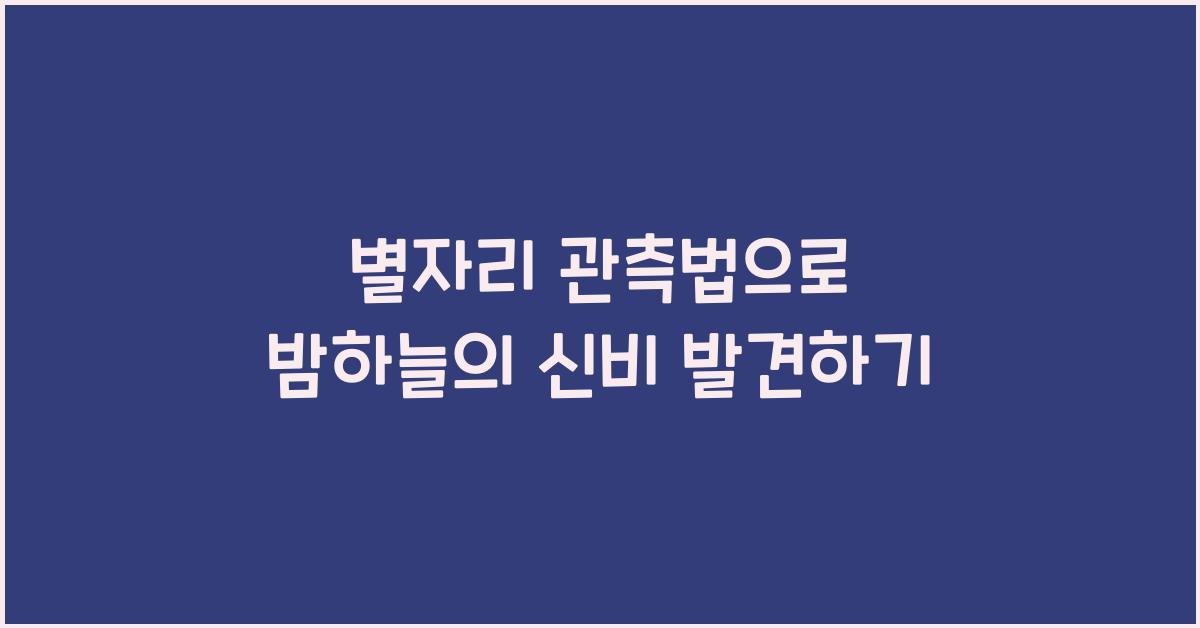 별자리 관측법