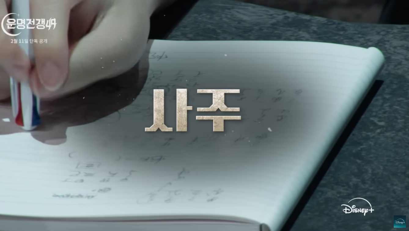 운명전쟁49