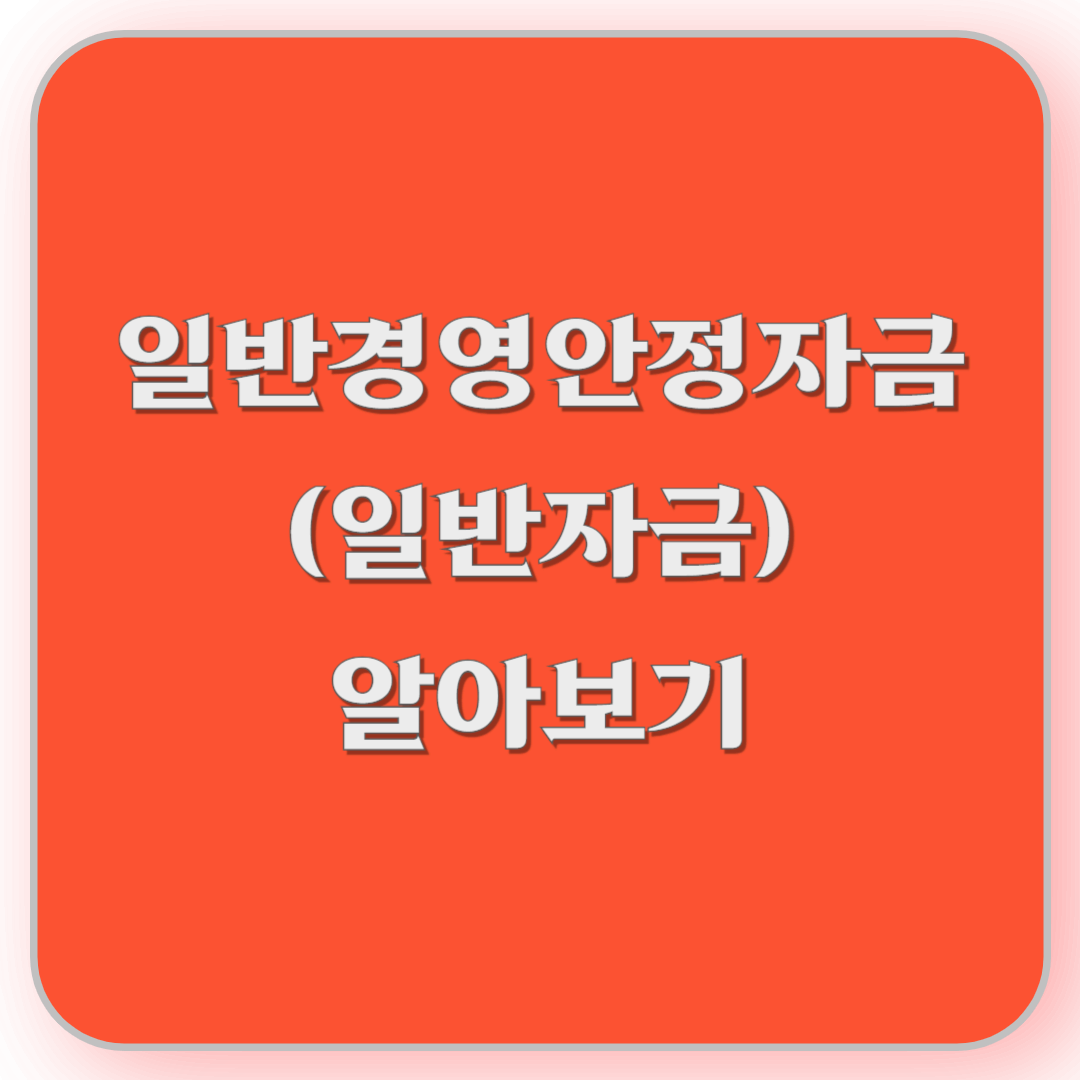 썸네일-일반경영안정자금(일반자금) 알아보기)