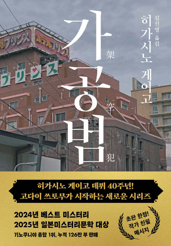 히가시노 게이고 '가공범' 책표지