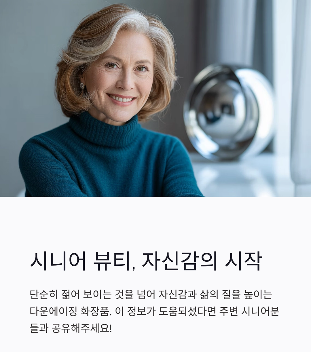 60대를 40대로, 다운에이징 화장품의 비밀 공개