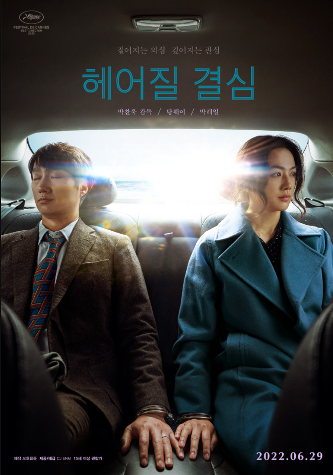 영화 '헤어질 결심' 포스터