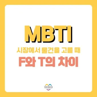 MBTI T F N S A 유형 특성과 차이점 정리_25