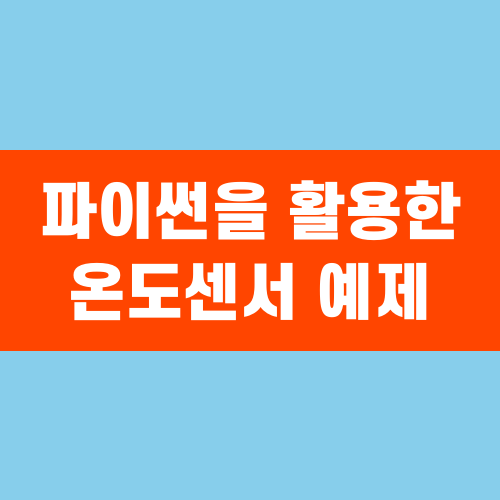 파이썬을 활용한 온도센서 예제