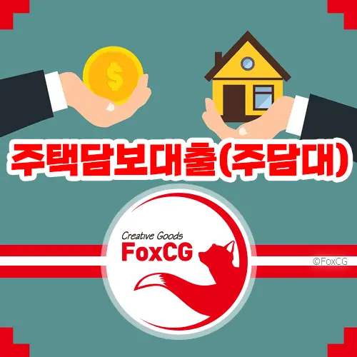 주택담보대출(주담대) 이자계산기 사용 방법